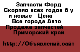 Запчасти Форд Скорпио всех годов б/у и новые › Цена ­ 300 - Все города Авто » Продажа запчастей   . Приморский край